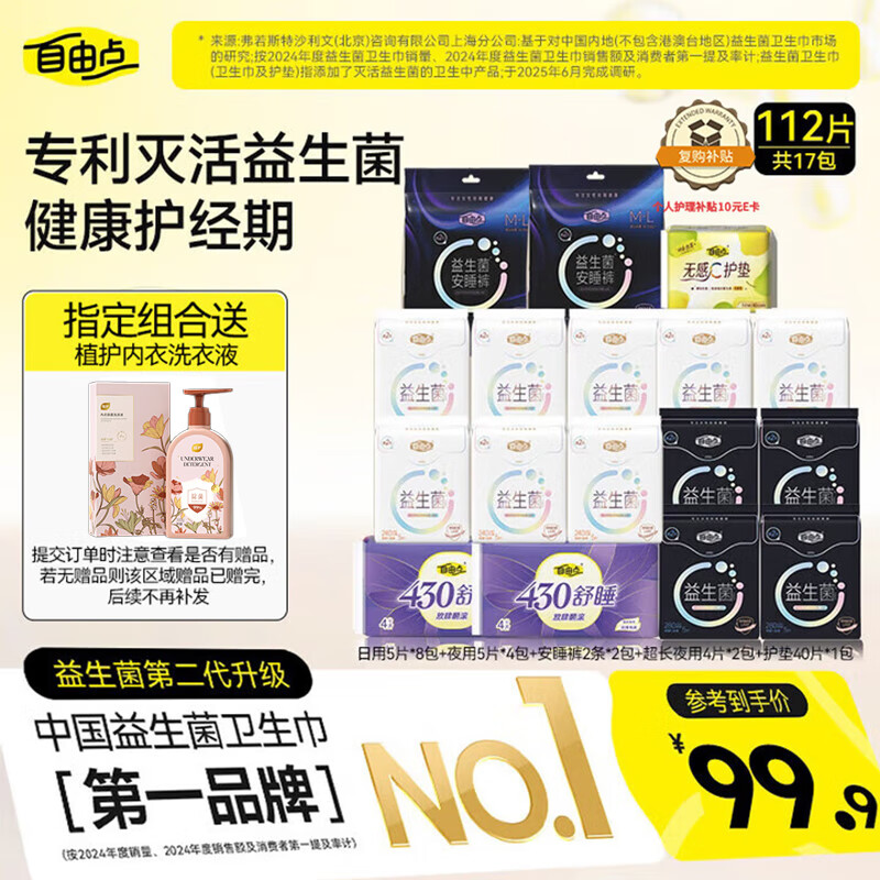 自由点益生菌卫生巾超薄瞬吸组合17包112片优惠价90.9元