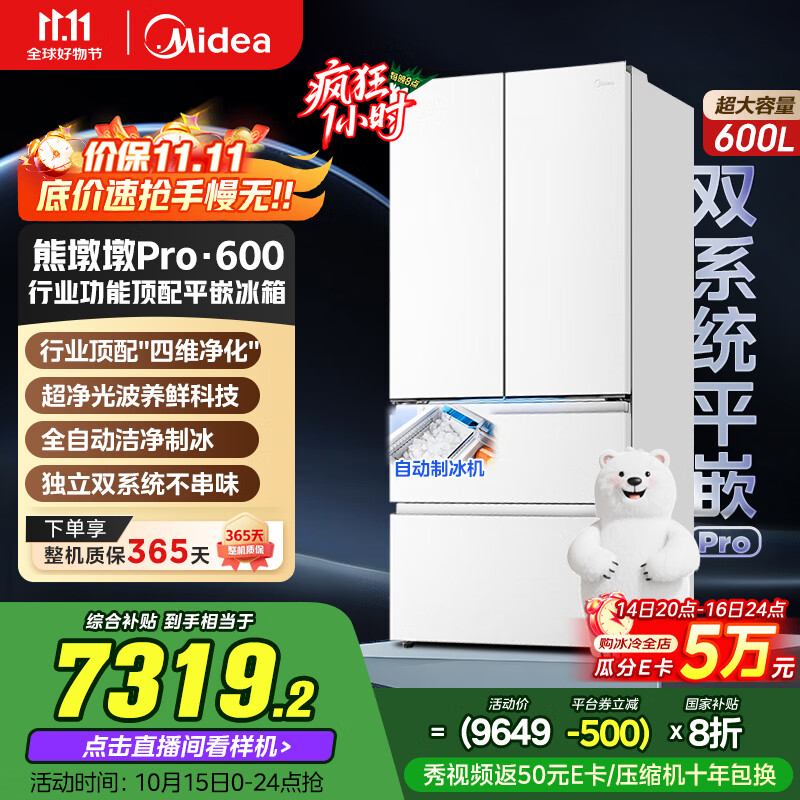 美的（Midea）熊墩墩Pro600法式多门四门双系统嵌入式除菌一级能效制冰家用电冰箱国家补贴BCD-600WUFIPZM(E)白