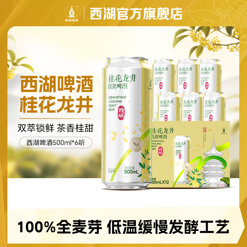 西湖啤酒 桂花龙井精酿茶啤  小麦全麦精酿 11.1度 雪花旗下干净配料 桂花龙井 500mL 6罐