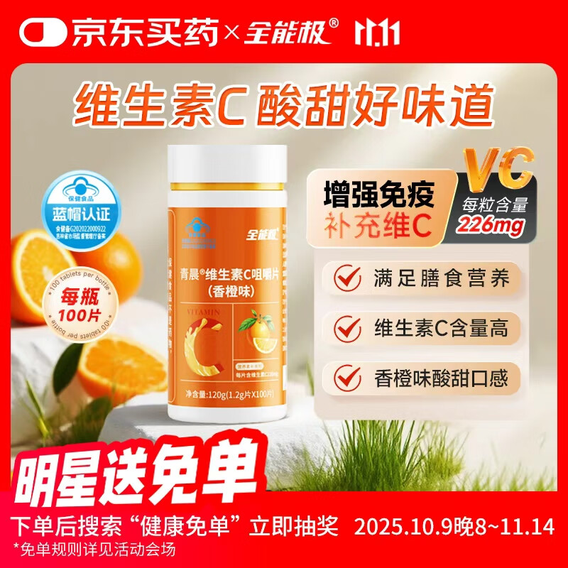 全能极 维生素C咀嚼片1.2g*100片（香橙味）男女士成人高含量VC营养素补充剂 蓝帽认证
