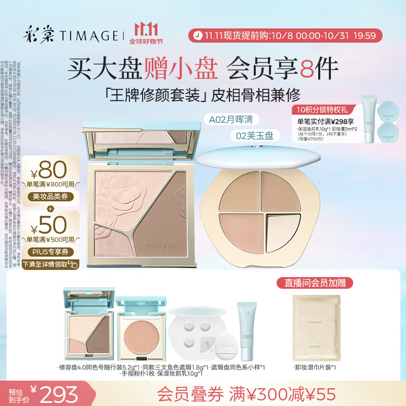 彩棠（TIMAGE）【大盘送小盘】彩妆套装4.0修容盘A02+遮瑕盘02高光修容遮瑕