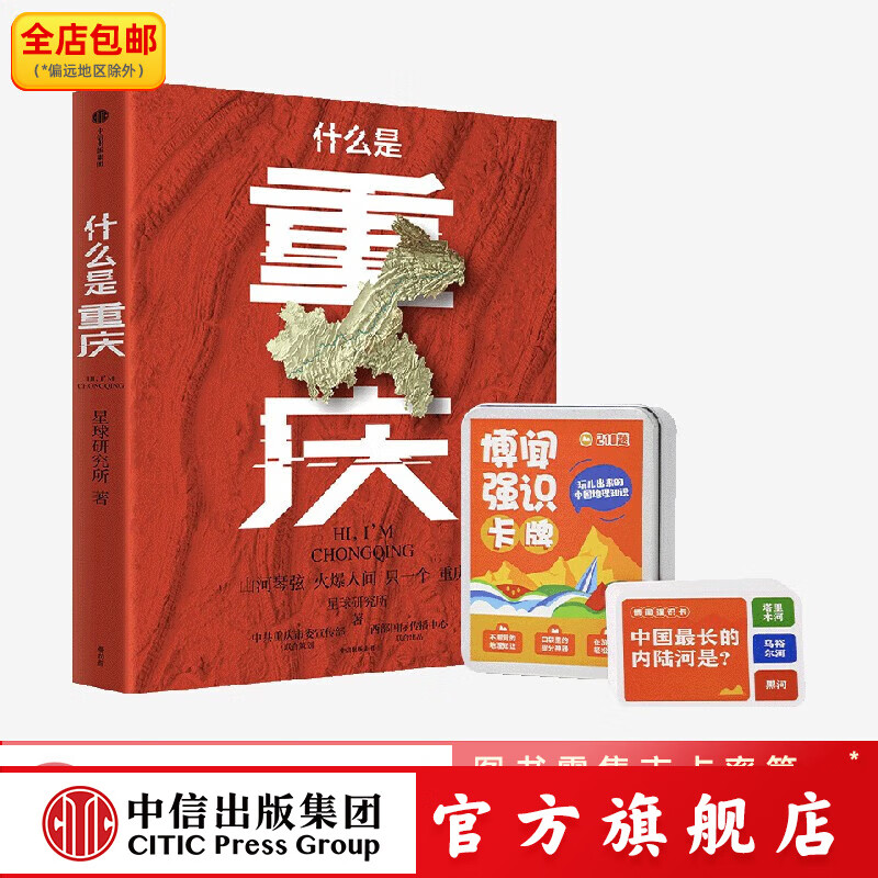 什么是重庆礼盒版+博闻强识 知识卡牌（《这里是中国》主创团队，开启区域地理系列） 星球研究所著 中信出版社图书