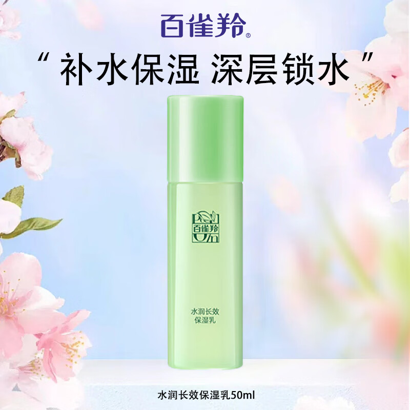 百雀羚乳液 水润长效保湿乳补水滋润改善粗糙干燥学生男女士面部护肤品 保湿乳50ml