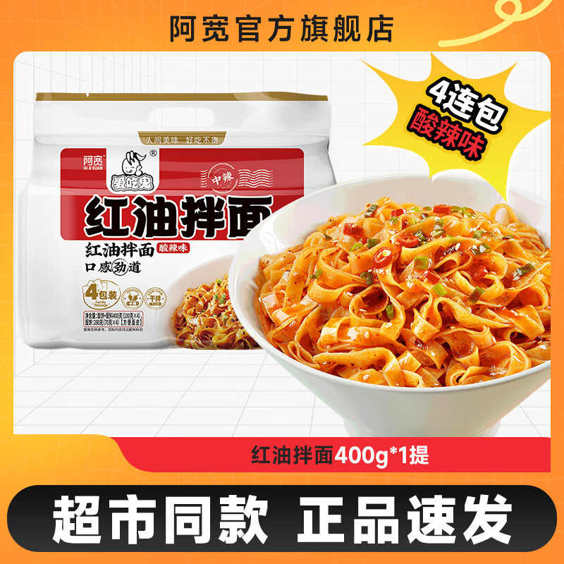 阿宽爱吃鬼红油拌面酸辣味泡面宿舍免煮速食方便面非油炸面饼 【酸辣味】红油拌面1提 超市装