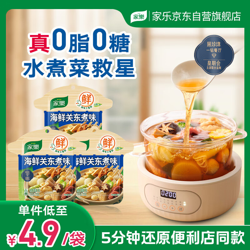 家乐海鲜关东煮汤料3包 【0脂0糖】浓汤宝调料水煮菜便利店同款速食汤