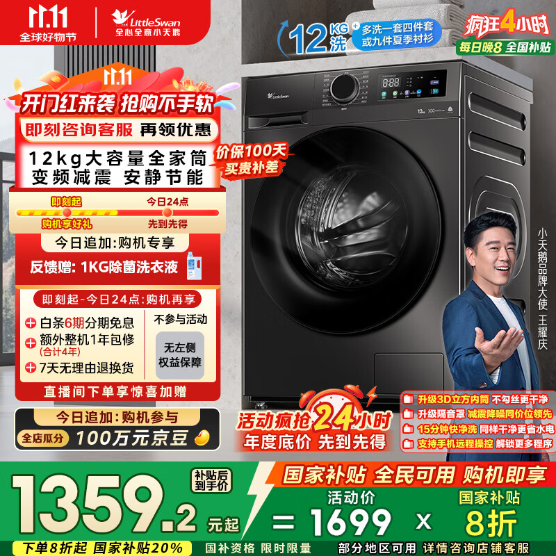 小天鹅（LittleSwan）滚筒洗衣机全自动家用【TG120V098WDT】12公斤大容量 超薄 节能 内衣洗 家电国家补贴20% 以旧换新