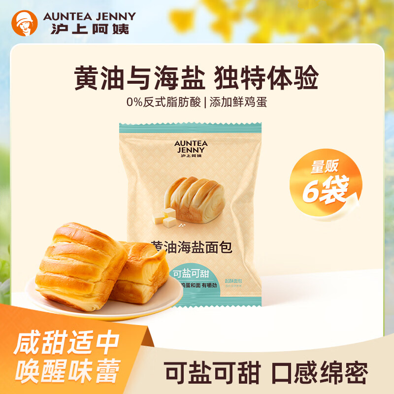 沪上阿姨黄油海盐面包45g*6袋代餐鸡蛋糕点心代餐糕点面包