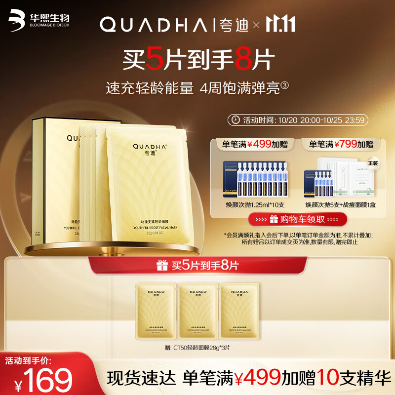 夸迪动能支撑轻龄超弹面膜28g*5片补水面膜紧致抗皱华熙生物生日礼物