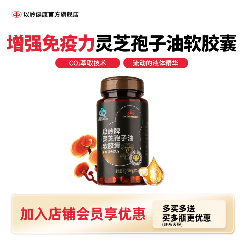 以岭健康灵芝孢子油软胶囊增强免疫力  60粒/瓶 送长辈送礼营养保健品