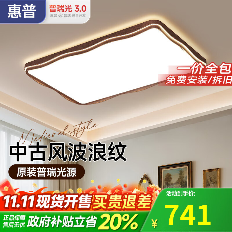 惠普中古风客厅吸顶灯复古胡桃木纹法式奶油风2025新款中山灯具包安装 150W 35㎡内适用 110cm长方形-喵喵精灵