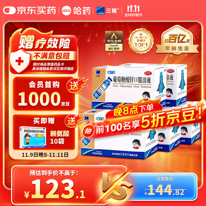 三精哈药葡萄糖酸锌口服溶液10ml*60支 非葡萄糖酸钙锌口服液 青少年孕妇中老年补锌免疫力 非钙铁锌钙片 