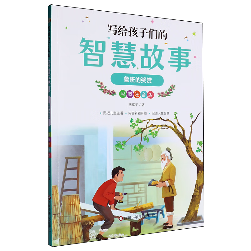 【新华书店】鲁班的奖赏 正版包邮