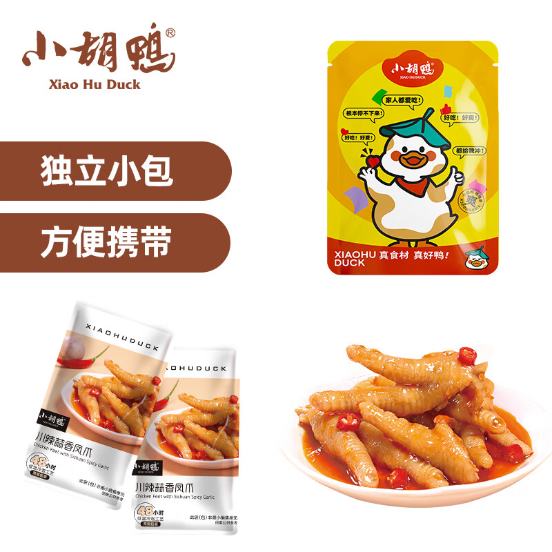 小胡鸭川辣蒜香凤爪150g休闲零食有骨鸡爪鸡肉类卤味熟食小吃食品礼物