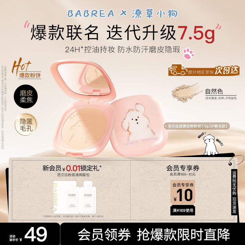 芭贝拉（BABREA）IP联名&amp;潦草小狗粉饼7.5g自然色不脱妆清透提亮控油散粉