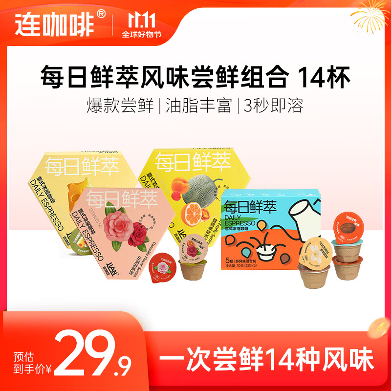 连咖啡鲜萃浓缩黑咖啡 速溶咖啡粉冷萃咖啡混合风味试饮装 风味款咖啡【14风味/可冲14杯】