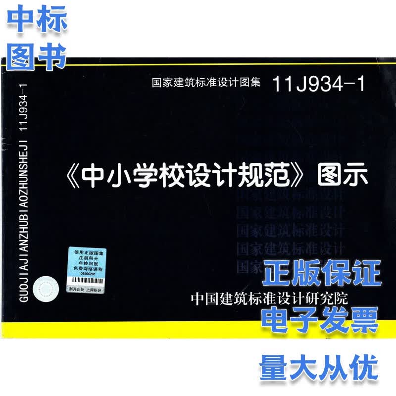 11J934-1 中小学校设计规范图示 国家建筑标准设计图集