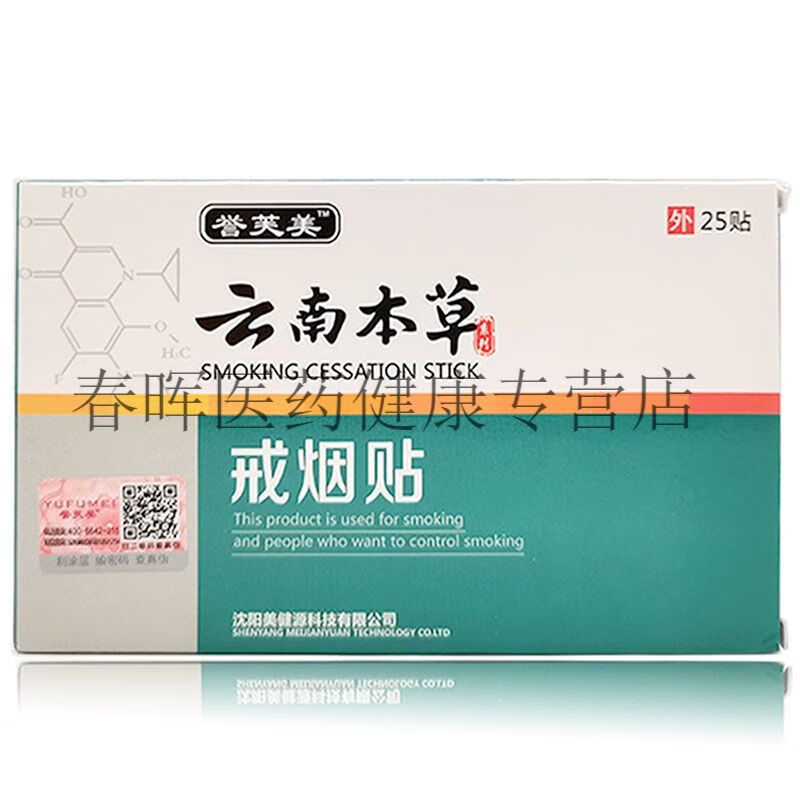 25贴/装 1盒誉芙美云南本草戒烟贴[25贴