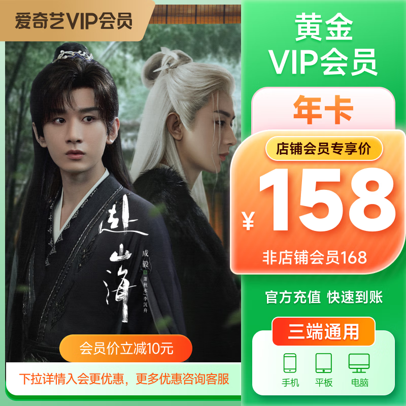 【成毅】  爱奇艺VIP会员黄金会员12个月 爱奇艺视频会员 需填写正确手机号码充值 支持三端