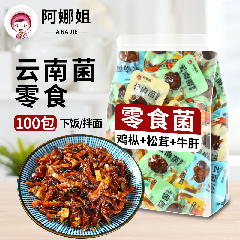 阿娜姐云南菌菇即食鸡枞菌 牛肝菌 松茸菌云南特产蘑菇休闲零食 即食菌菇混合口味100袋