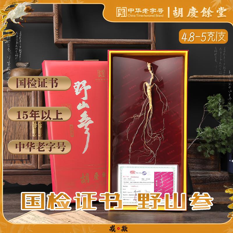 胡庆余堂长白山人参野山参礼盒节日节日礼物补品营养品送礼送长辈老人 4.8-5克（线下门店同款）