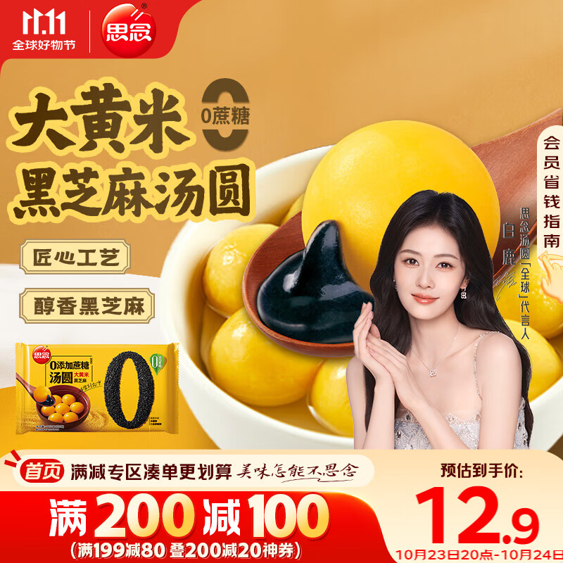 思念大黄米汤圆黑芝麻400g约33只 下午茶早餐速冻甜品元宵