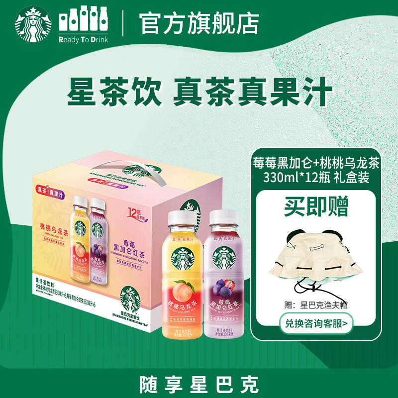 星巴克（Starbucks）星茶饮 莓莓+桃桃 330ml*12瓶 瓶装果汁茶饮料礼盒