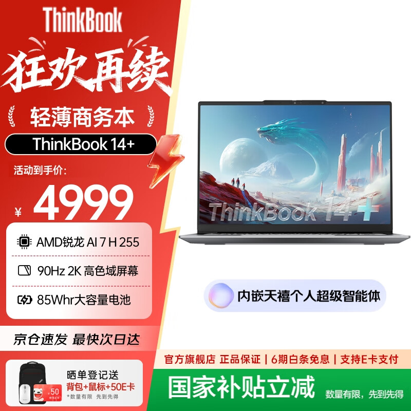 ThinkPad ThinkBook14+ 14Ӣ 7H255 90Hz ʼǱ 24G 512G ɫ 4489.2Ԫ