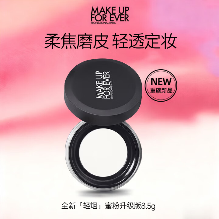 玫珂菲（MAKE UP FOR EVER）清晰无痕蜜粉散粉定妆粉 轻烟控油定妆 8.5g生日新年礼物成毅同款