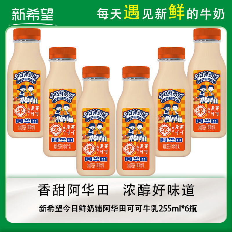 新希望【冷链运输】今日鲜奶铺阿华田可可牛乳255ml*6瓶 包邮