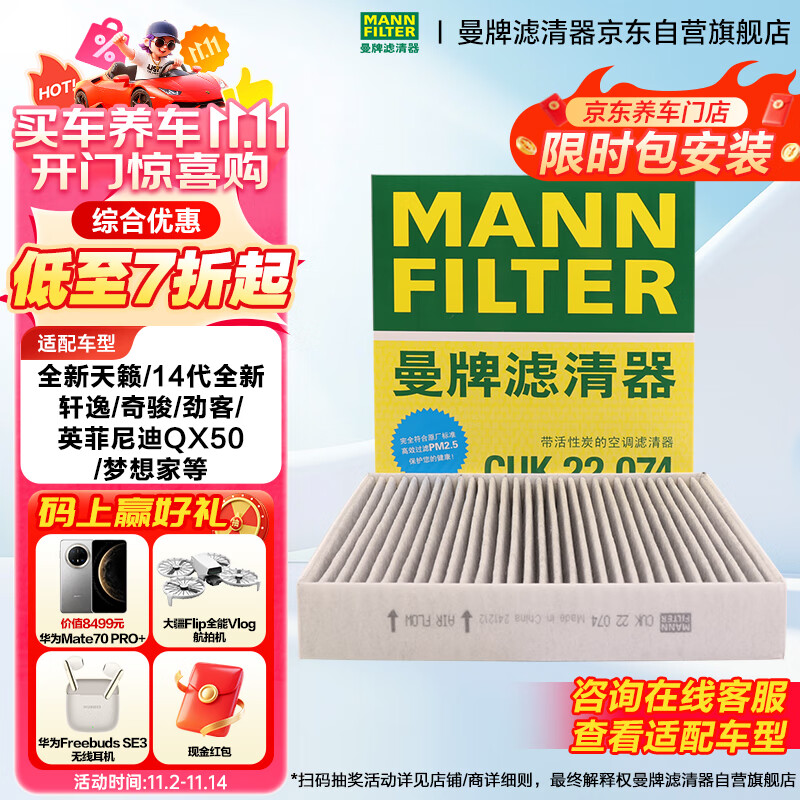 曼牌（MANNFILTER）空调滤清器滤芯CUK22011M/CUK22074日产天籁轩逸逍客劲客奇骏QX50