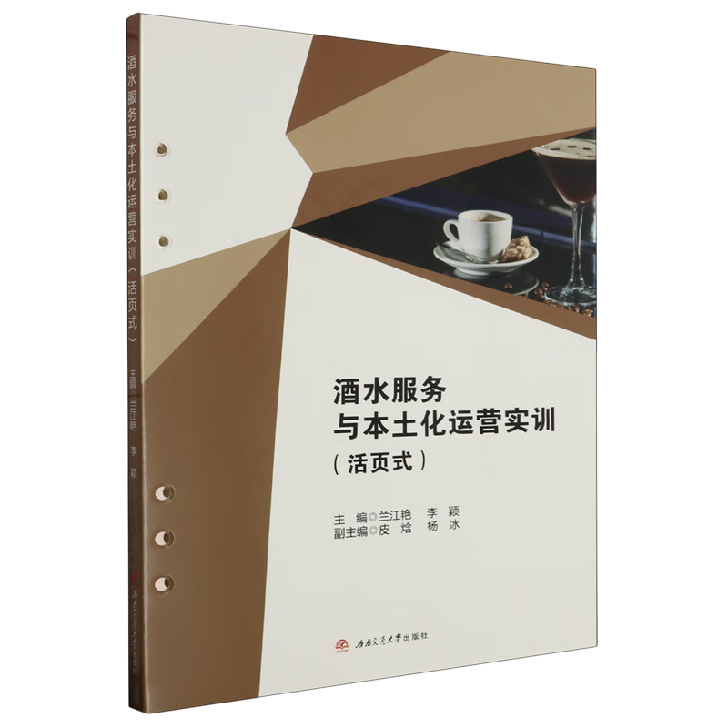 新华正版 酒水服务与本土化运营实训:活页式 轻工业、手工业