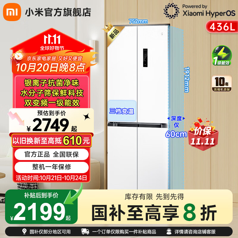 小米（MI）米家【国家补贴至高20%】436升冰箱四开门十字门大容量 60cm超薄平嵌入式 一级能效 BCD-436WMBI