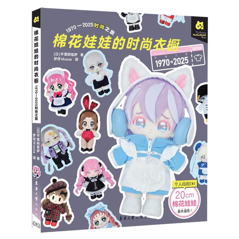 新华正版 棉花娃娃的时尚衣橱:1970-2025时尚之旅 轻工业、手工业