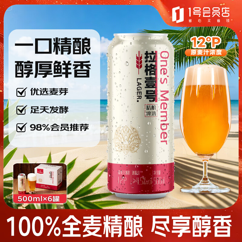 1号会员店（One&#039;s Member）拉格壹号全小麦精酿黄啤酒 500ml*6罐整箱装聚会派对酒精饮料送礼