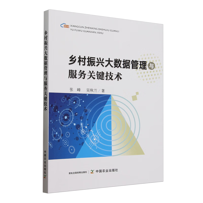新华正版 乡村振兴大数据管理与服务关键技术 行业经济