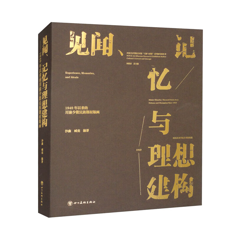 见闻、记忆与理想建构——1949年以来的川渝少数民族题材版画