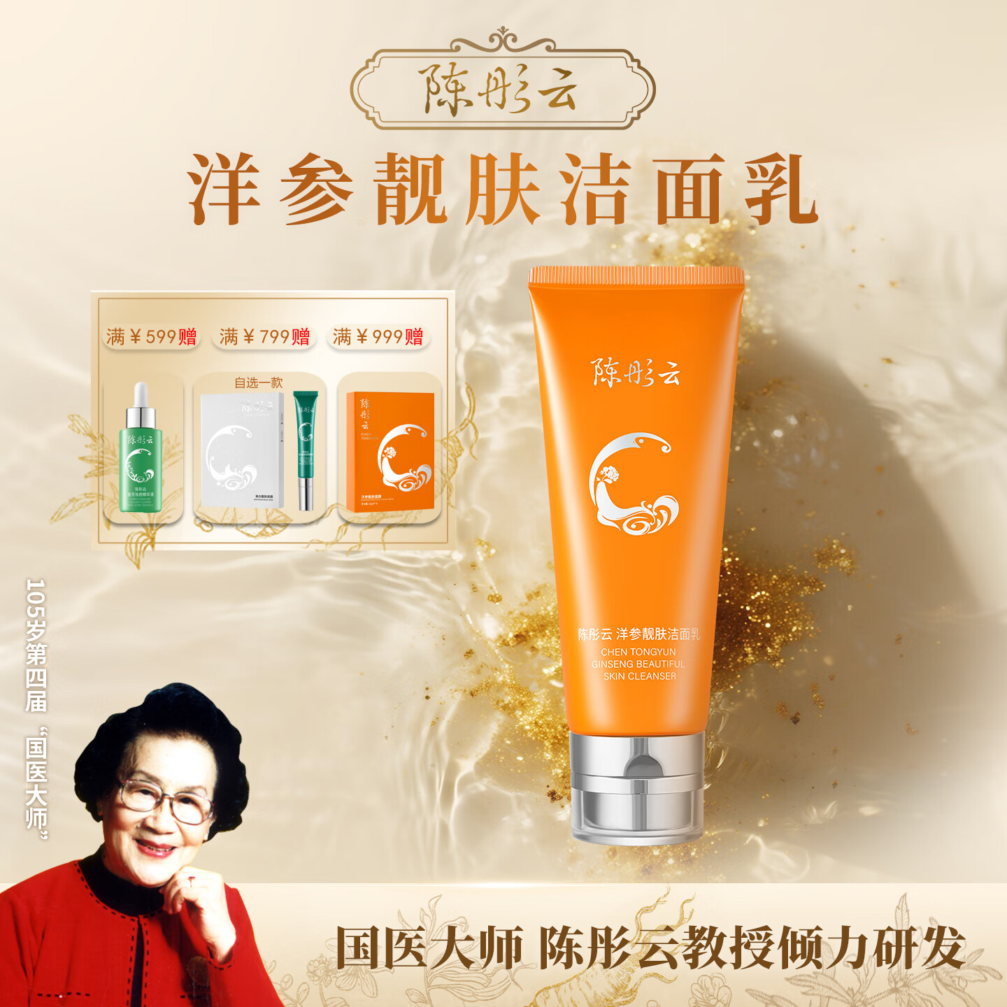 陈彤云洋参靓肤洁面乳 100g 水润净透洁净保湿洗面奶洁面 陈彤云洋参靓肤洁面乳100g*1支