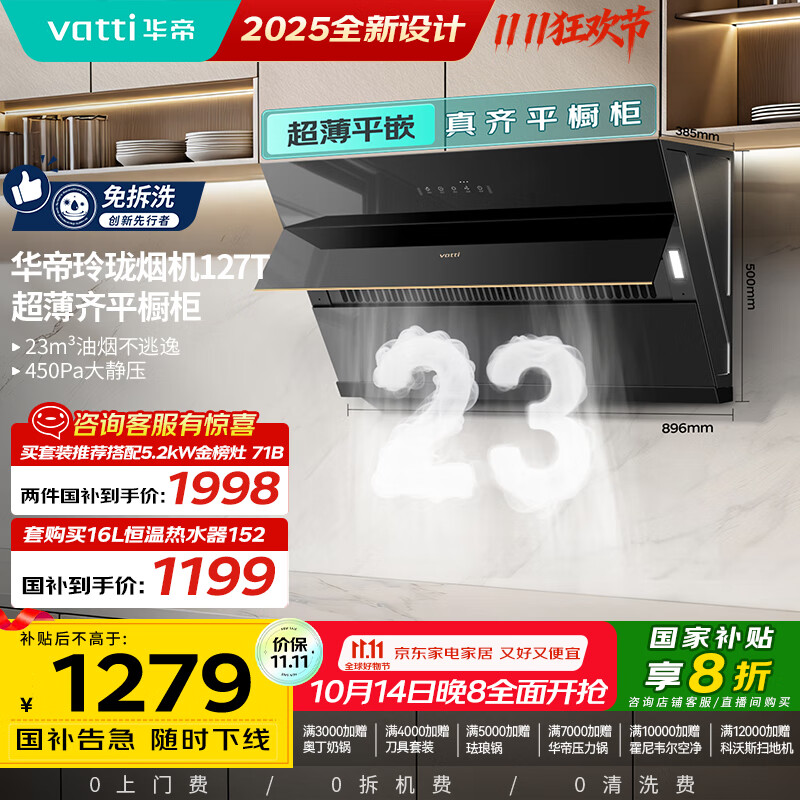 华帝（VATTI）【国家政府补贴20%】侧吸式家用脱排吸油烟机23风量挥手大吸力静音一级能效可配燃气灶 i11127T