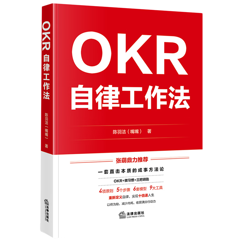 新华正版 OKR自律工作法 领导学