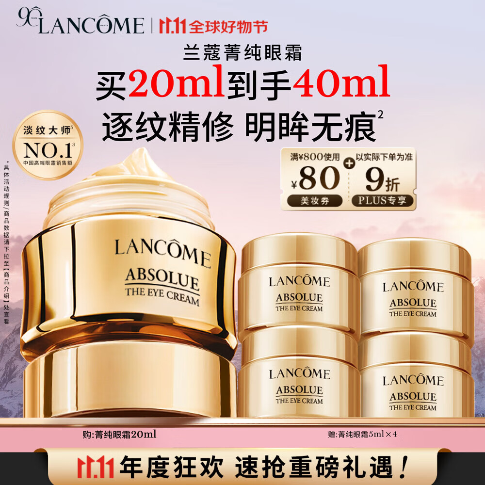 兰蔻菁纯眼霜20ml滋润淡纹润泽紧致护肤品礼盒礼物生日送女友