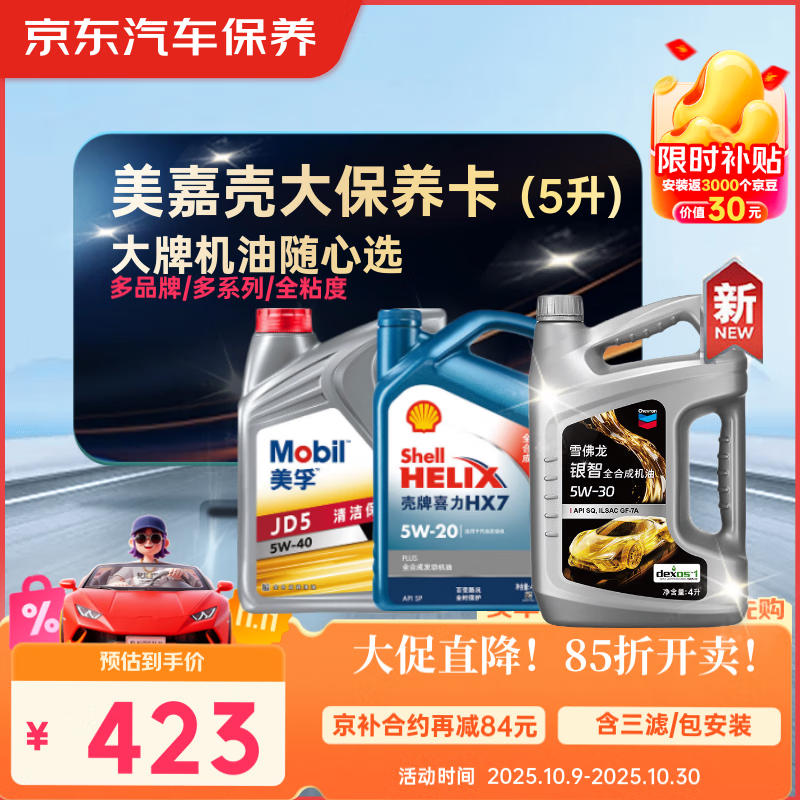 京东养车 美孚 嘉实多 壳牌 机油全合成 进阶大保养套餐随心选 5L
