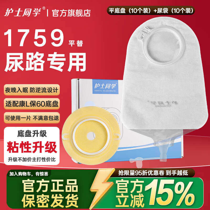 护士同学1759 二件式尿路造口袋两件式造瘘袋抗返流泌尿袋造口护理小便袋 平底盘(10个)+1759尿袋(10个)60MM 京东折扣/优惠券