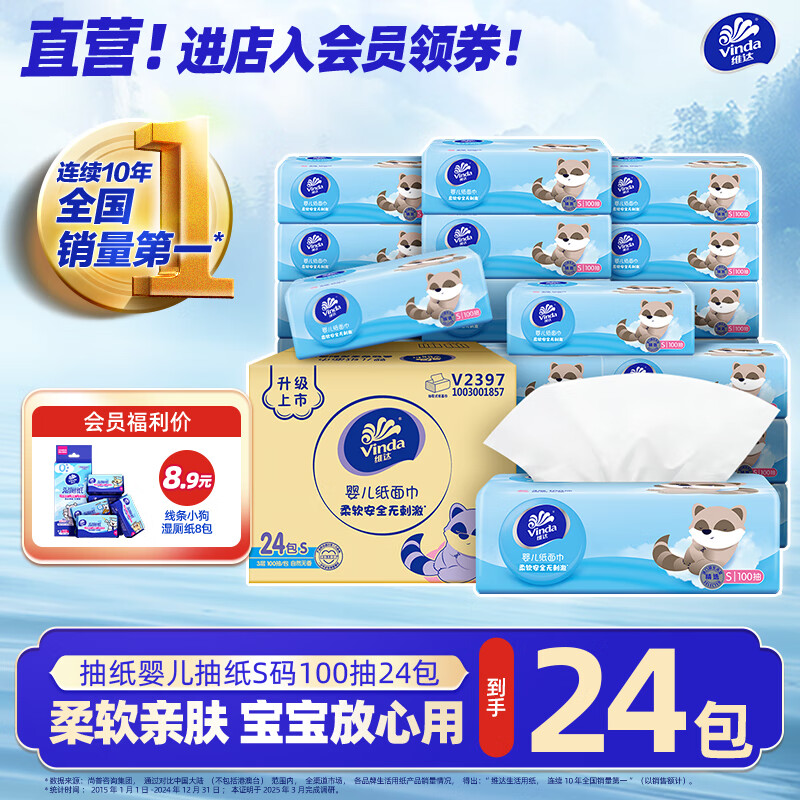 维达（Vinda）婴儿抽纸 3层100抽24包S码 母婴可用 柔软厚实 温柔不刺激 3层 100抽*24包