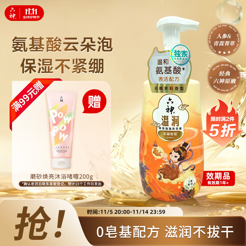 六神菁萃温润泡泡香氛沐浴露520ml男女士沐浴露氨基酸 滋润透亮