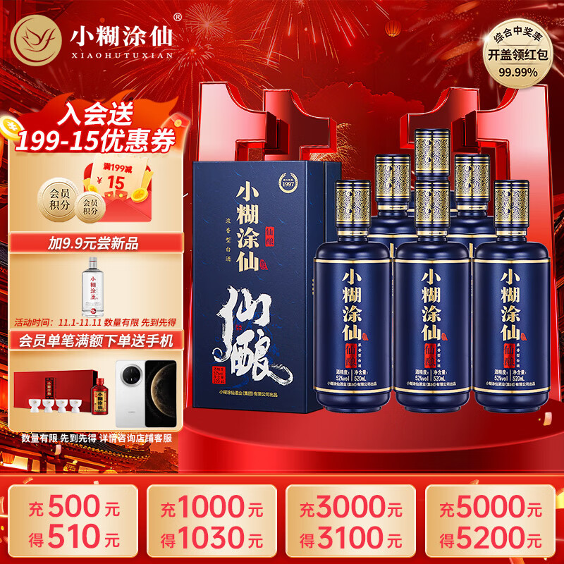 小糊涂仙 仙酿 浓香型白酒 52度 520ml*6瓶 整箱装 商务宴请送礼 双十一