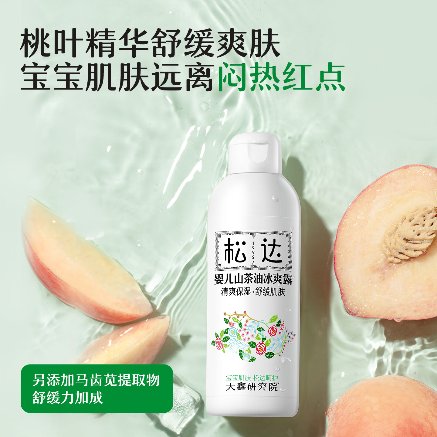 松达婴儿山茶油冰爽露宝宝桃子水液体爽身桃叶精华双重植萃痱子水 【千人回购】冰爽露200ml*3瓶