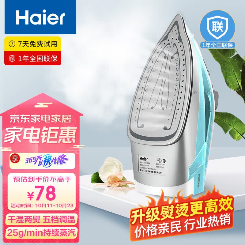 海尔（Haier）电熨斗自动清洗熨斗家用蒸汽挂烫机手持烫斗小型熨烫机干湿双烫 YD1618专销属于什么档次？