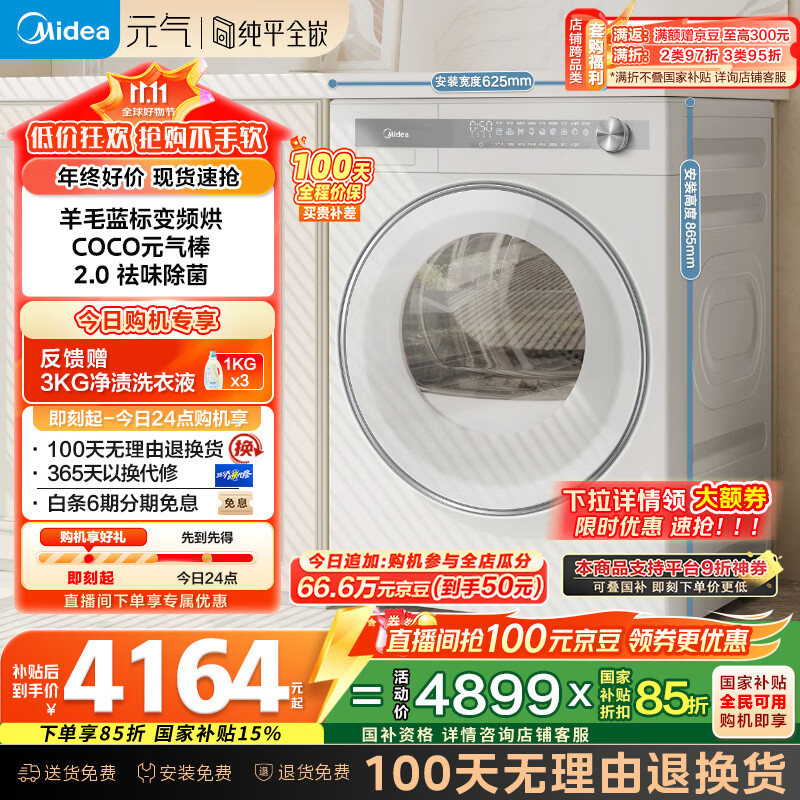 美的（Midea）10公斤热泵烘干机 干衣机家用 变频 纯平全嵌【元气2.0】 除菌除螨 毛屑过滤 MH10L7PRO 国家补贴
