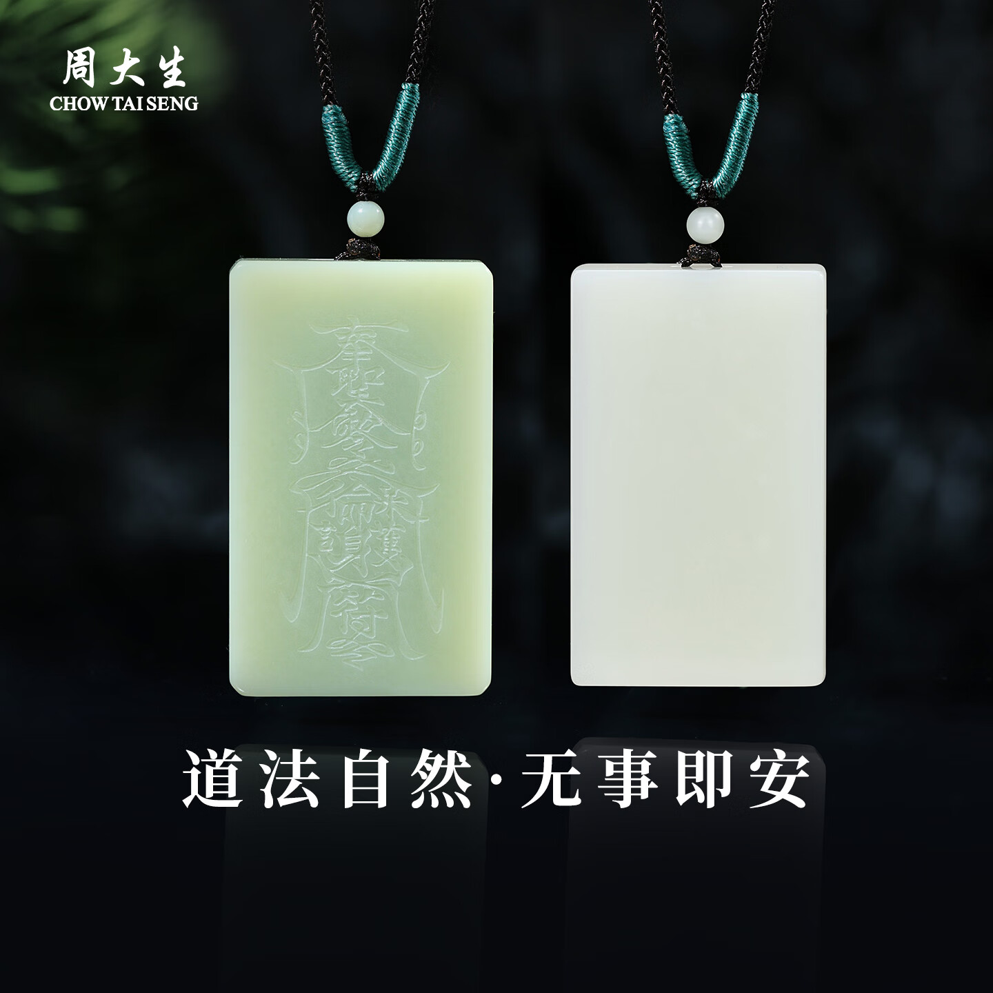 周大生和田玉道法自然无事即安吊坠无事牌玉石项链送男生新年礼物 道法自然【白色无刻字版】约50*30*8mm