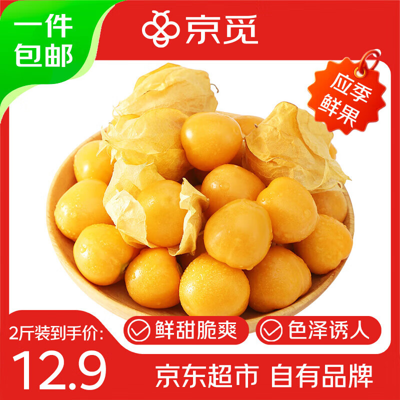 京觅 东北姑娘果 2斤装带箱 灯笼果黄菇娘洋姑娘果水果 源头直发